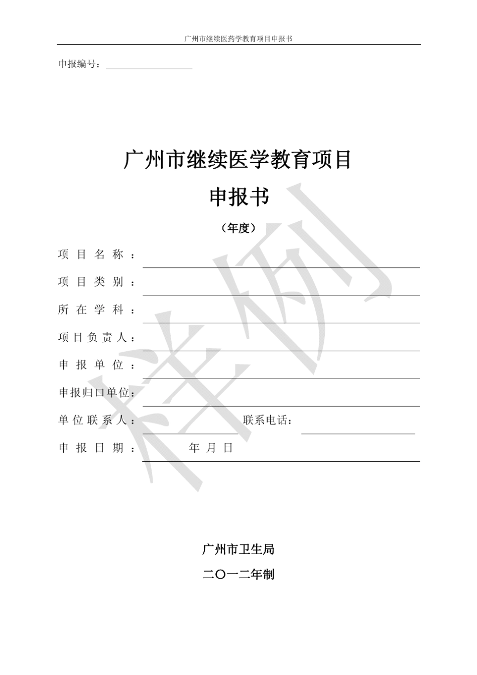 广州市继续医学教育项目申报书_第1页