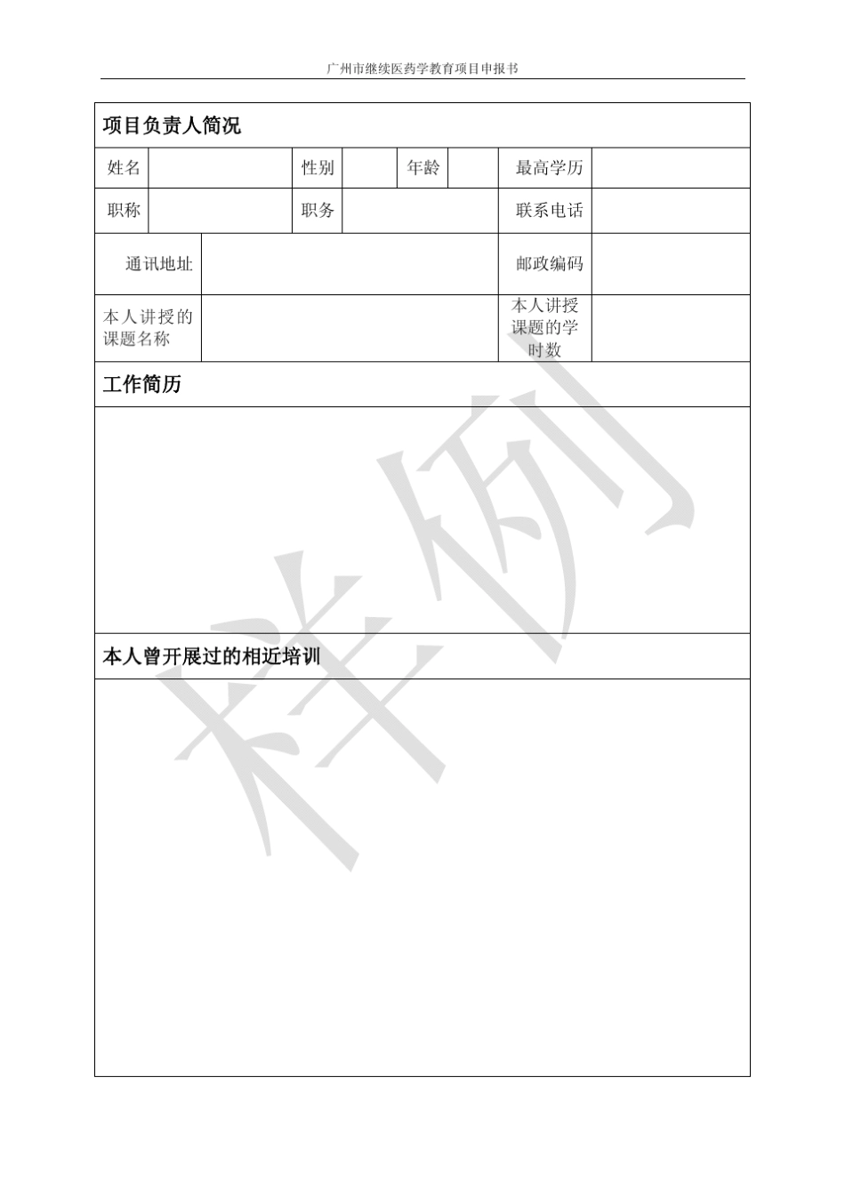 广州市继续医学教育项目申报书_第2页