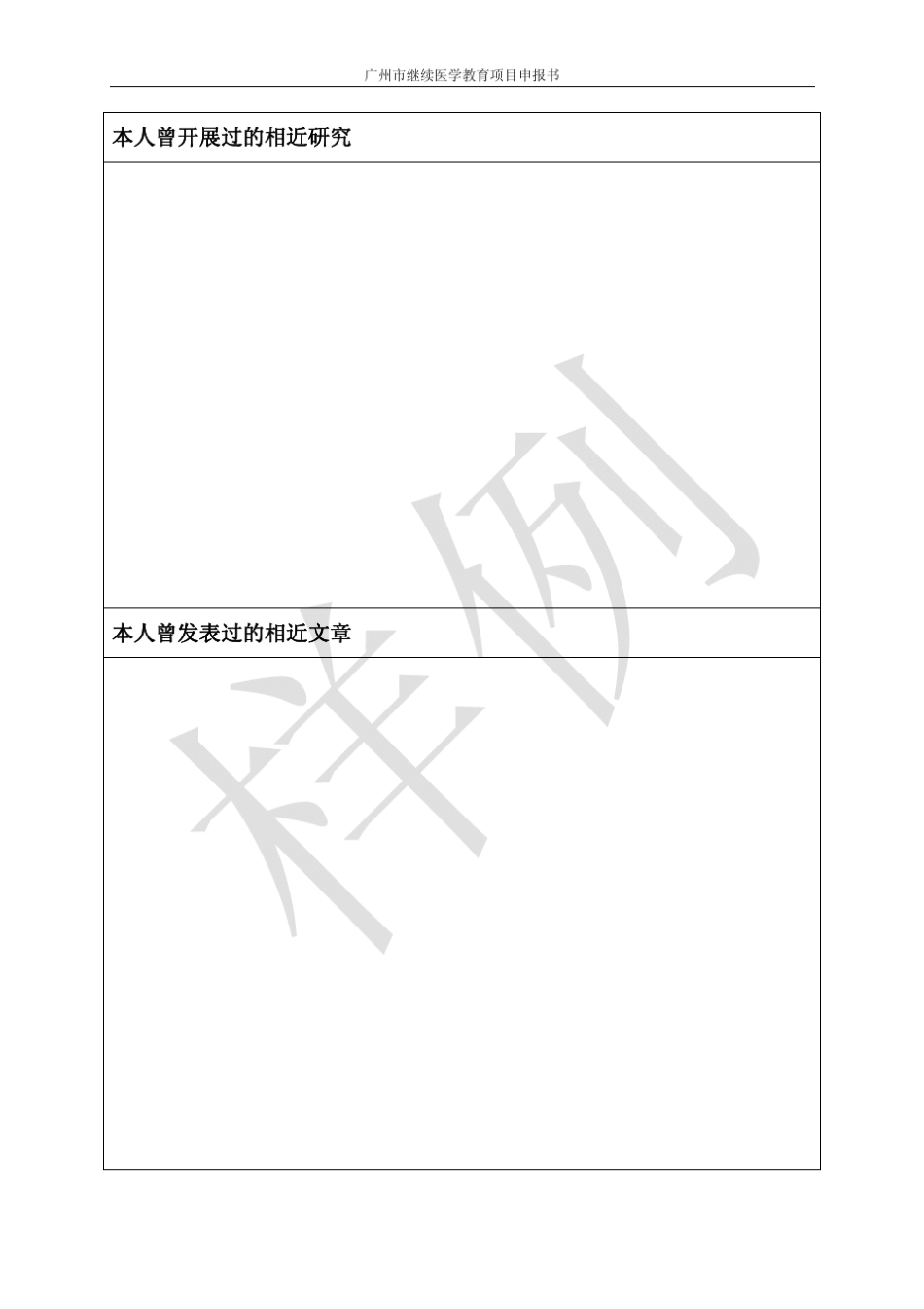 广州市继续医学教育项目申报书_第3页