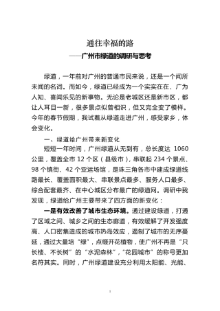 广州市绿道建设调研报告