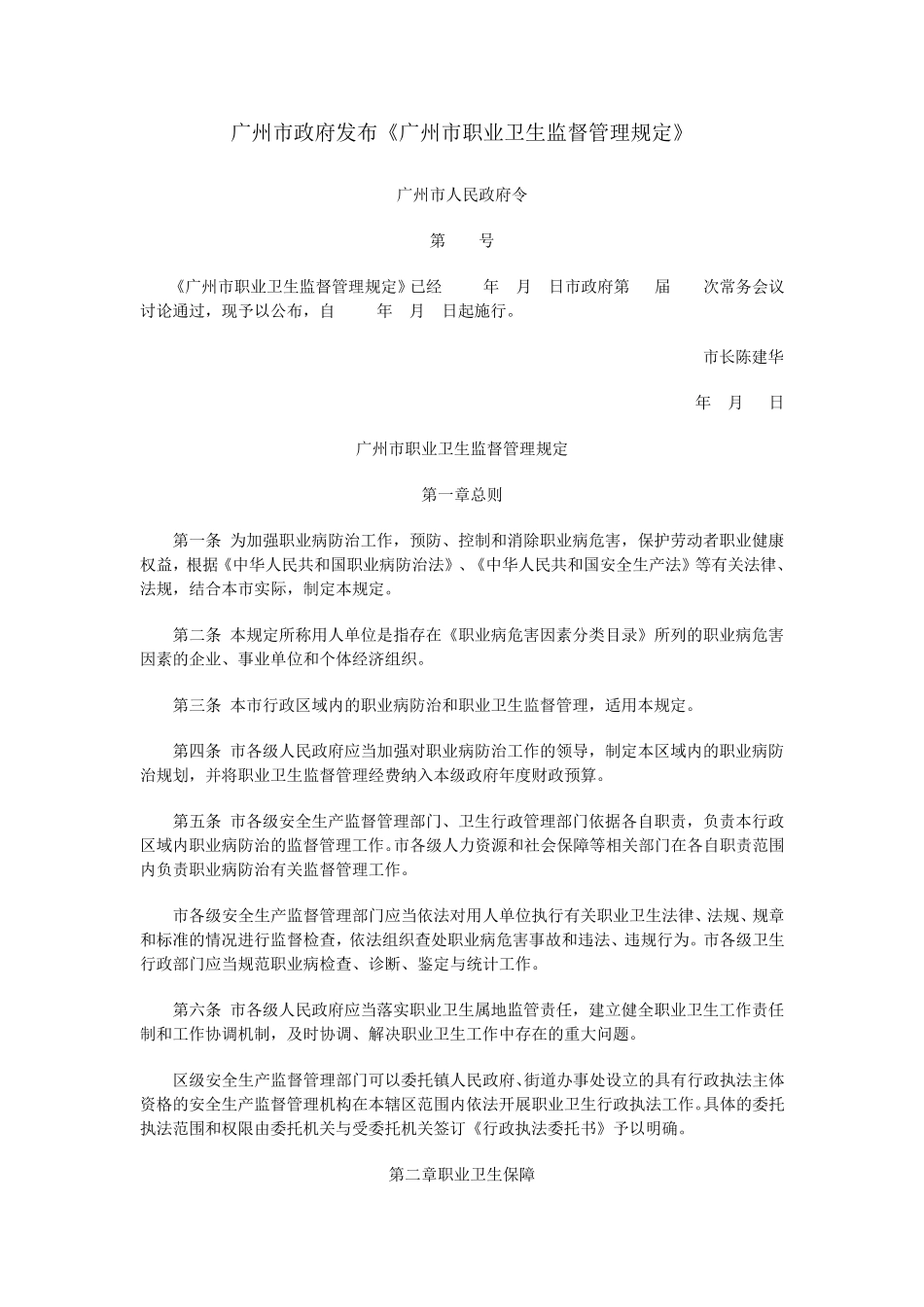 广州市职业卫生监督管理规定_第1页