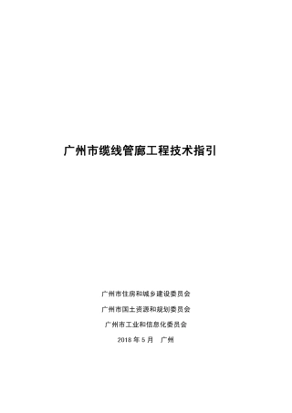 广州市缆线管廊工程技术指引