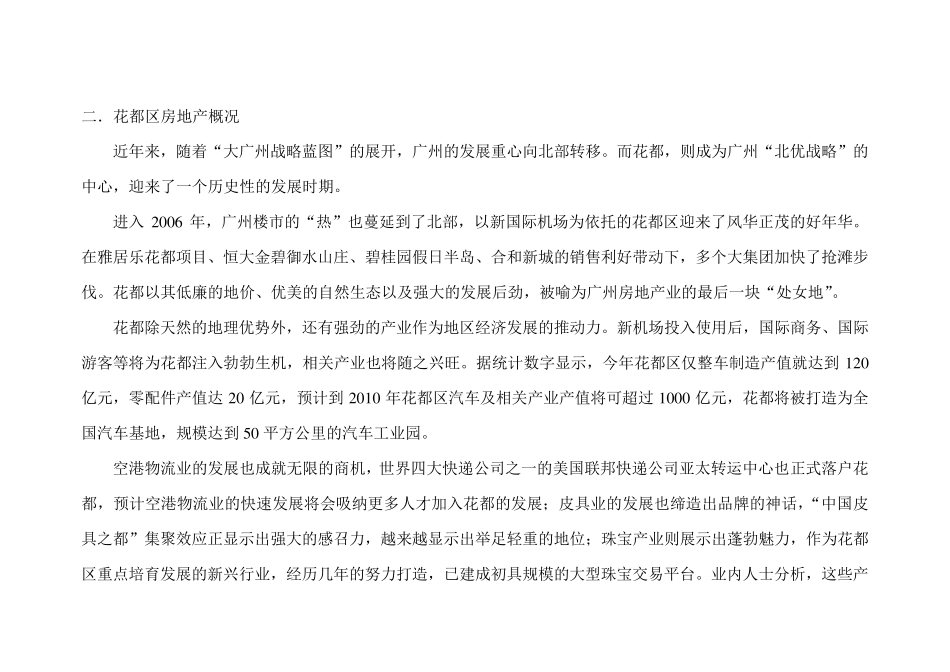 广州市花都区房地产市场调查报告_第2页