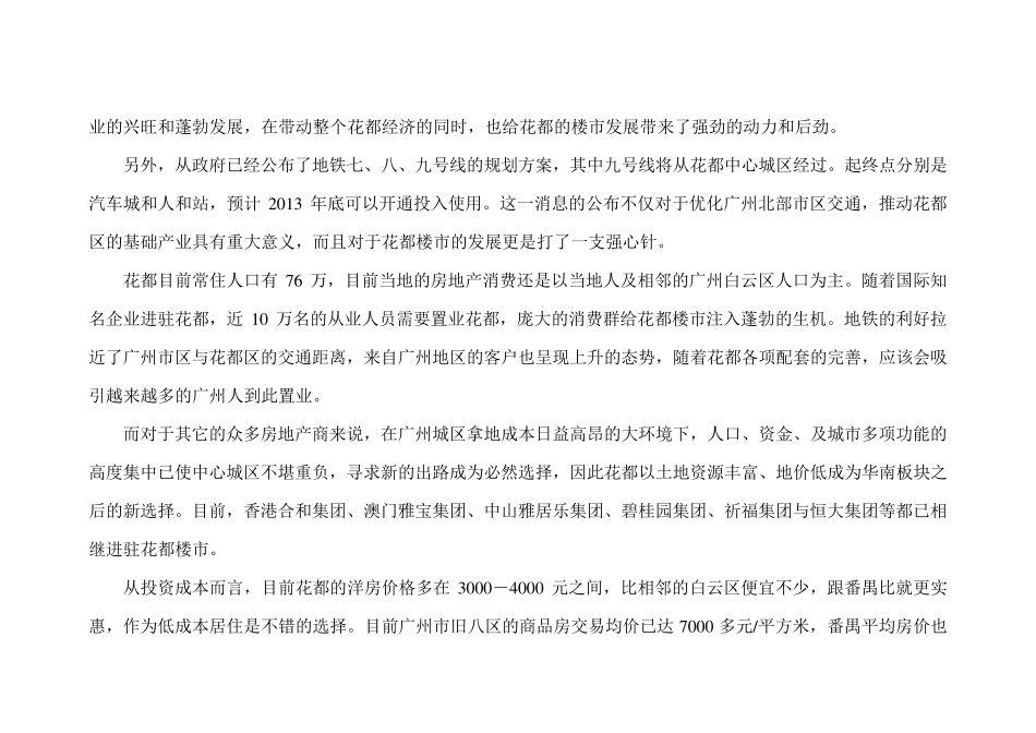 广州市花都区房地产市场调查报告_第3页
