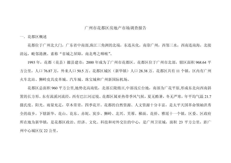 广州市花都区房地产市场调查报告17879533_第1页
