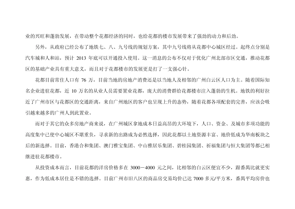 广州市花都区房地产市场调查报告17879533_第3页