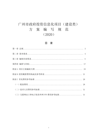 广州市财政投资信息化项目(建设类)方案编写规范(2020)