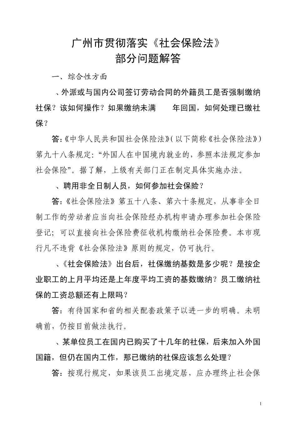 广州市贯彻落实《社会保险法》部分问题解答_第1页