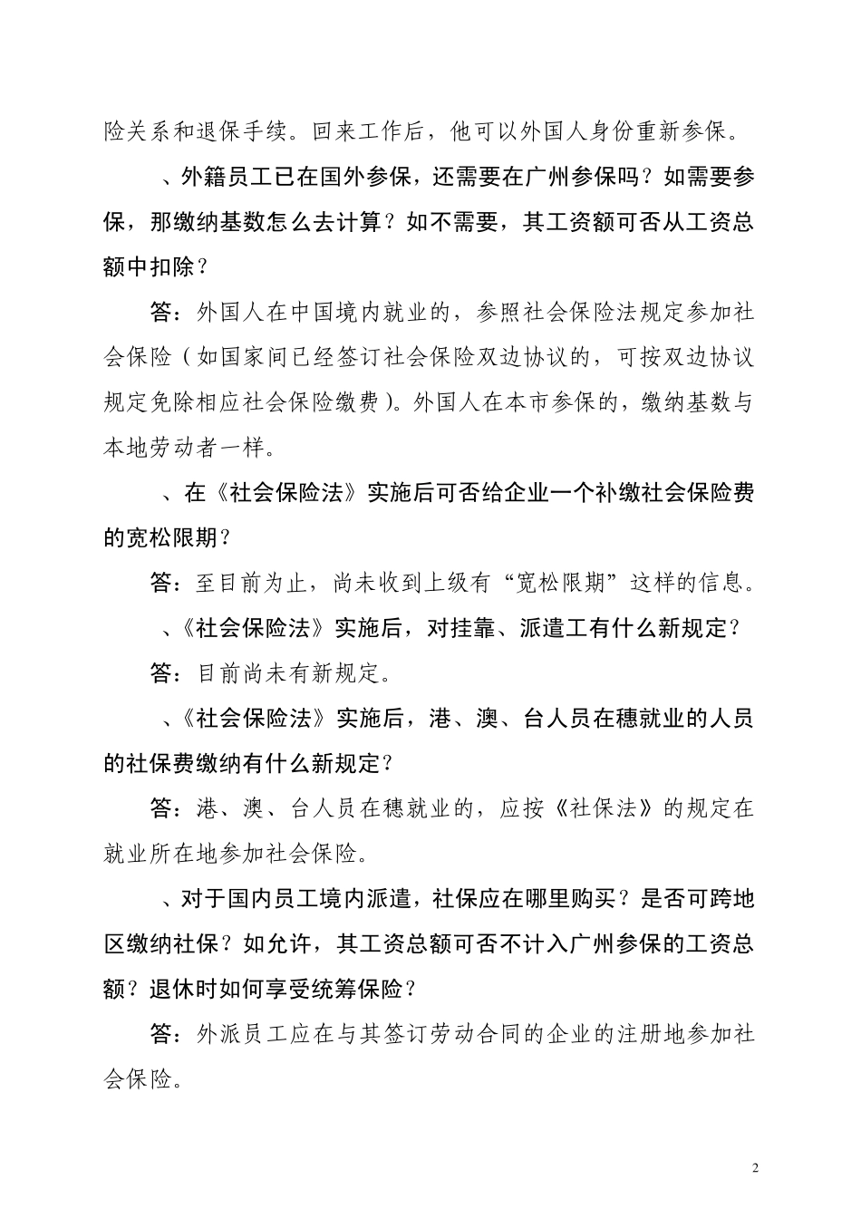 广州市贯彻落实《社会保险法》部分问题解答_第2页