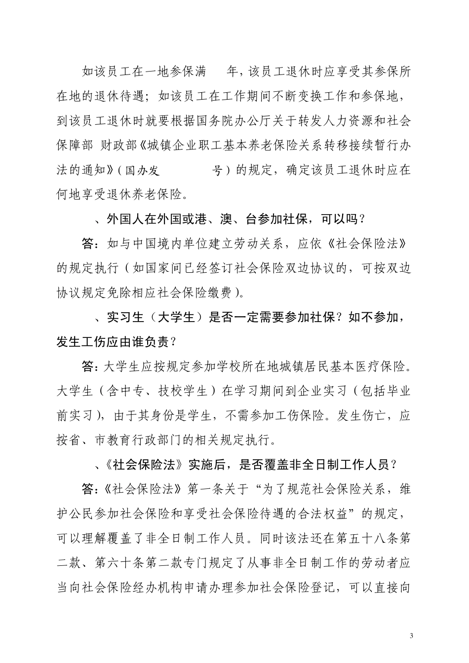广州市贯彻落实《社会保险法》部分问题解答_第3页
