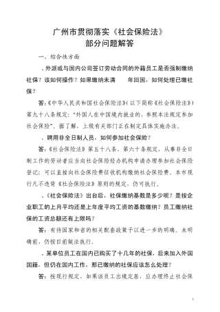 广州市贯彻落实《社会保险法》部分问题解答