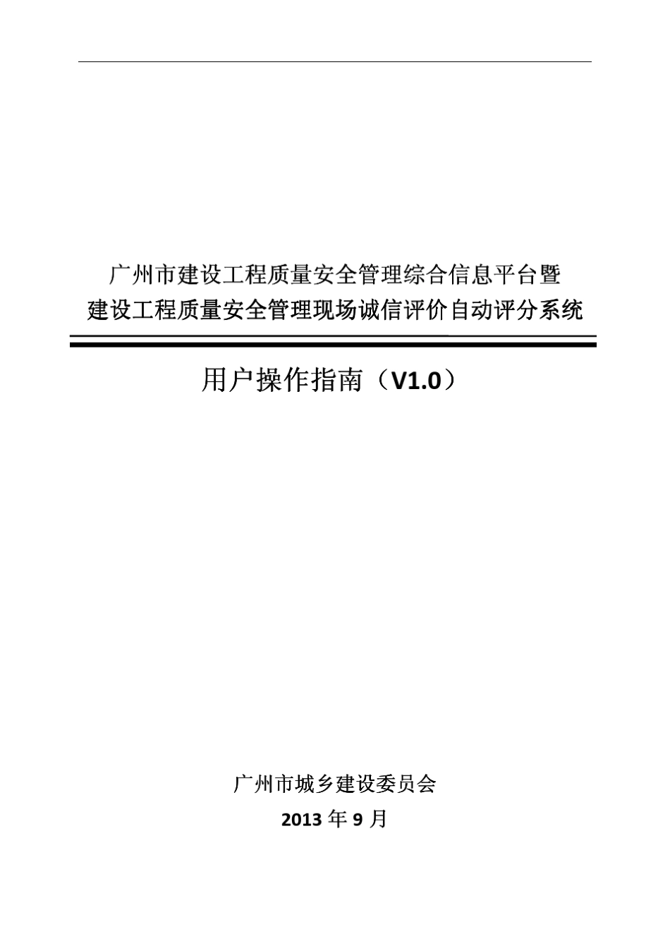 广州市诚信评价系统操作指南_第1页