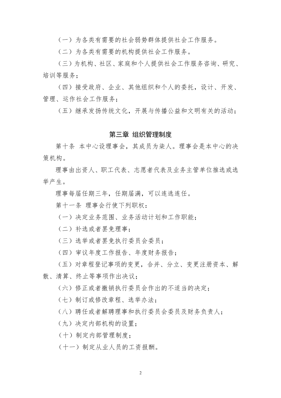 广州市越秀区传城社会工作服务中心章程(2014年6月8日版)_第2页