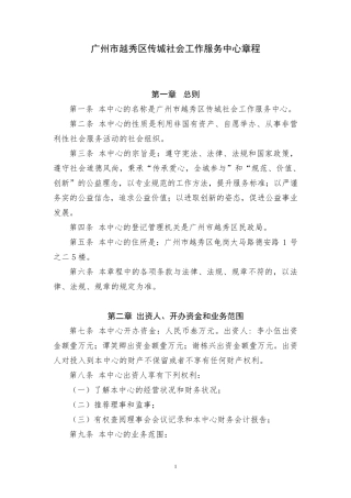 广州市越秀区传城社会工作服务中心章程(2014年6月8日版)