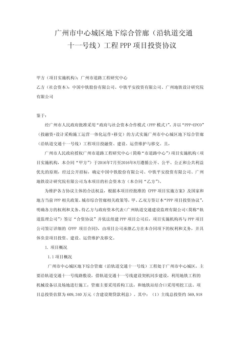 广州市轨道交通十一号线及同步实施工程总承包及广州市中心城区地下综合管廊工程PPP项目合同_第1页