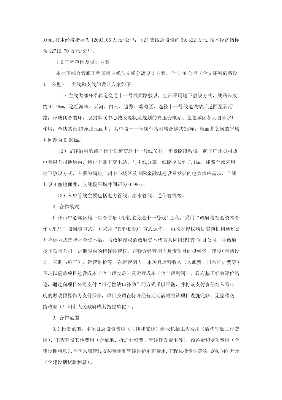 广州市轨道交通十一号线及同步实施工程总承包及广州市中心城区地下综合管廊工程PPP项目合同_第2页