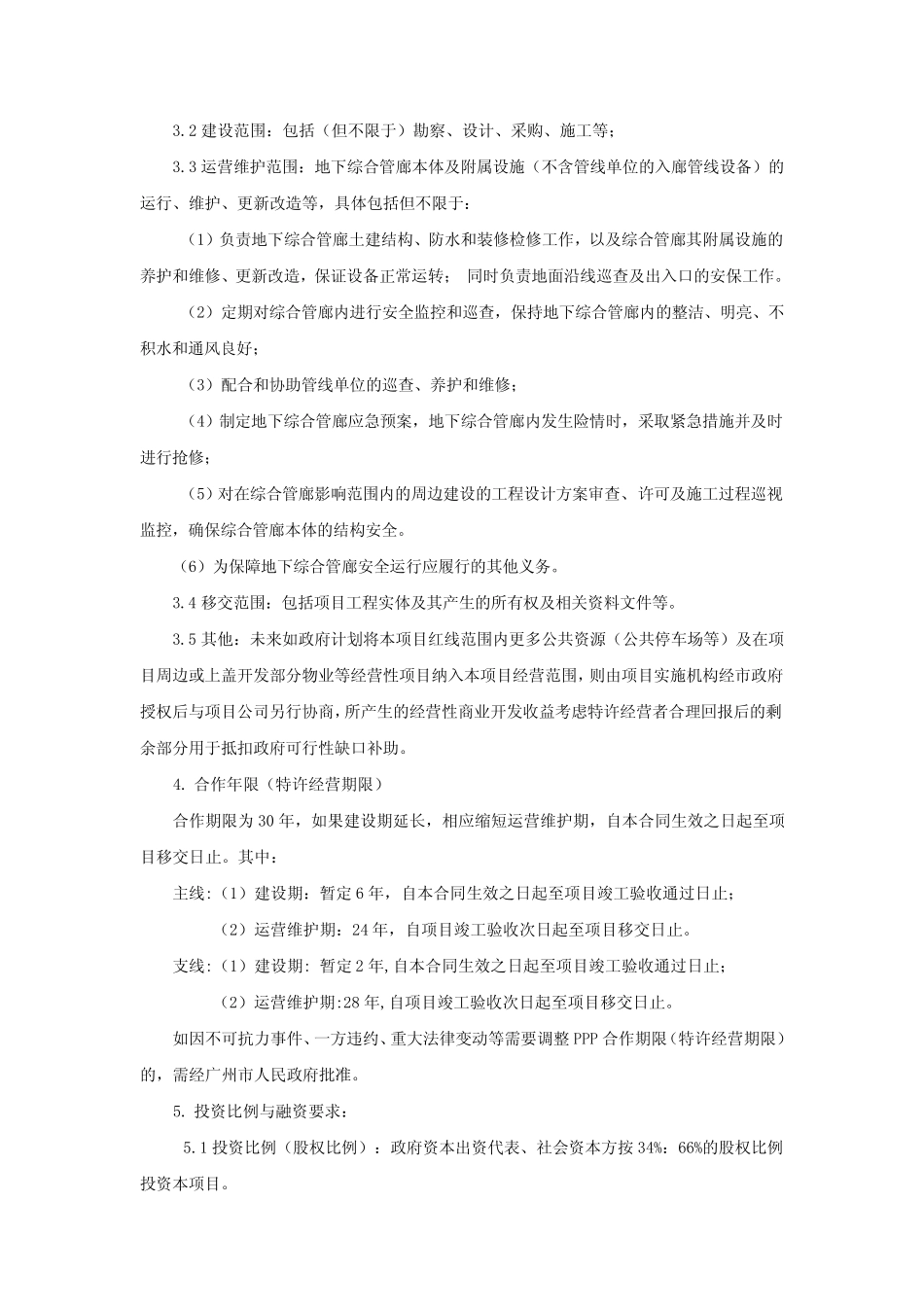 广州市轨道交通十一号线及同步实施工程总承包及广州市中心城区地下综合管廊工程PPP项目合同_第3页
