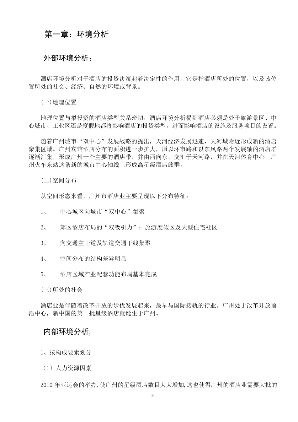 广州市酒店行业市场调研报告_第3页