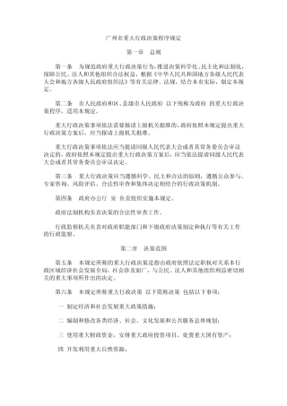 广州市重大行政决策程序规定