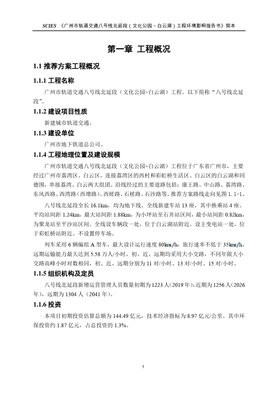 广州市轨道交通八号线北延段(文化公园～白云湖)工程环境影响评价公众参与(第2次)_第3页