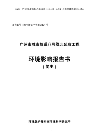 广州市轨道交通八号线北延段(文化公园～白云湖)工程环境影响评价公众参与(第2次)