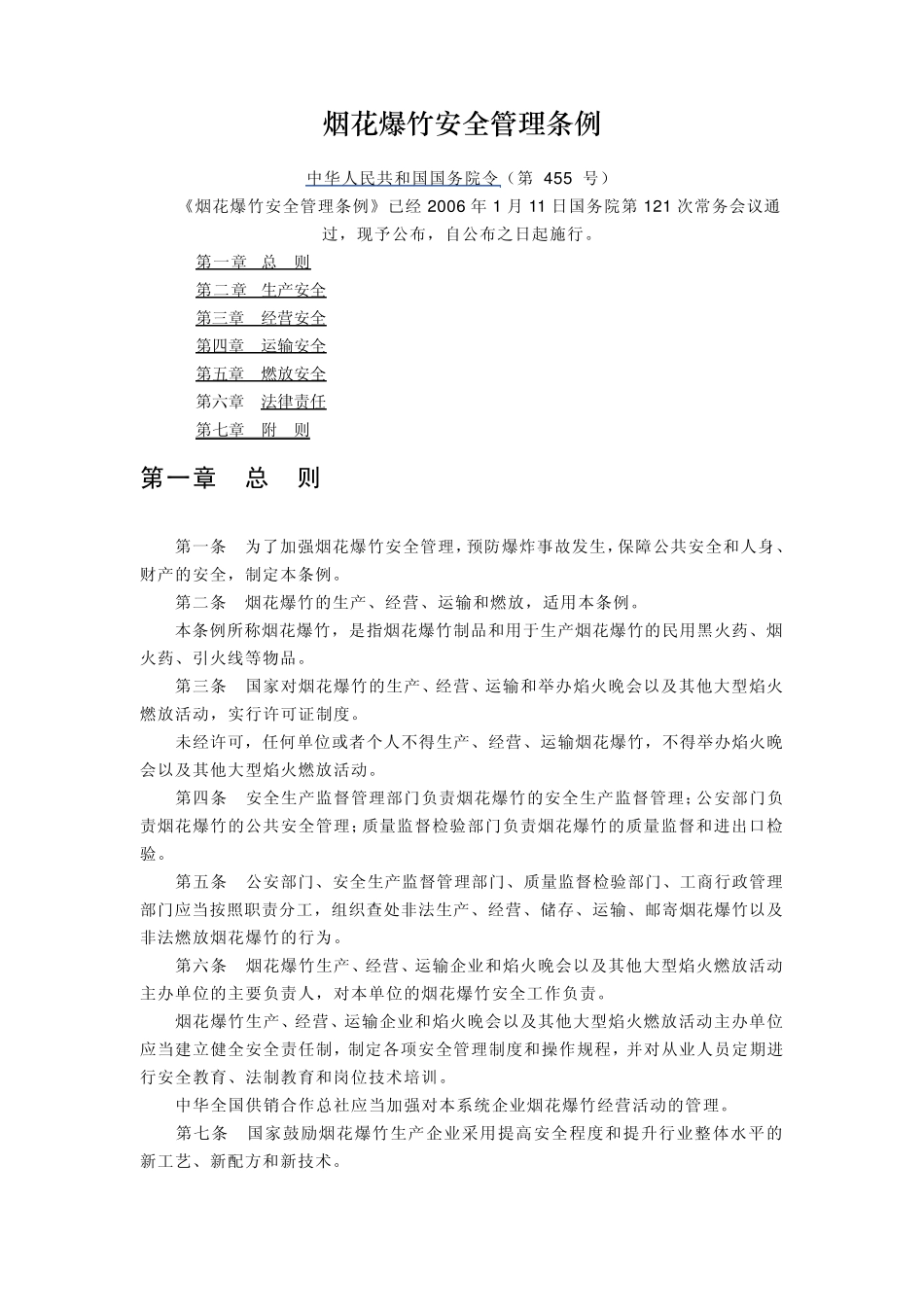 广州市销售燃放烟花爆竹管理规定_第1页