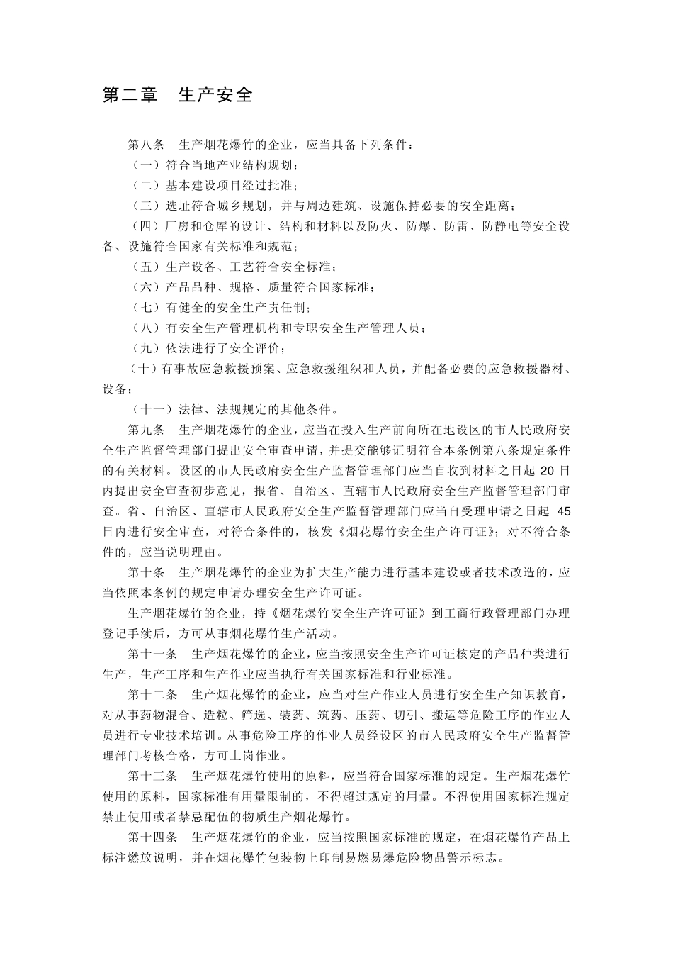 广州市销售燃放烟花爆竹管理规定_第2页