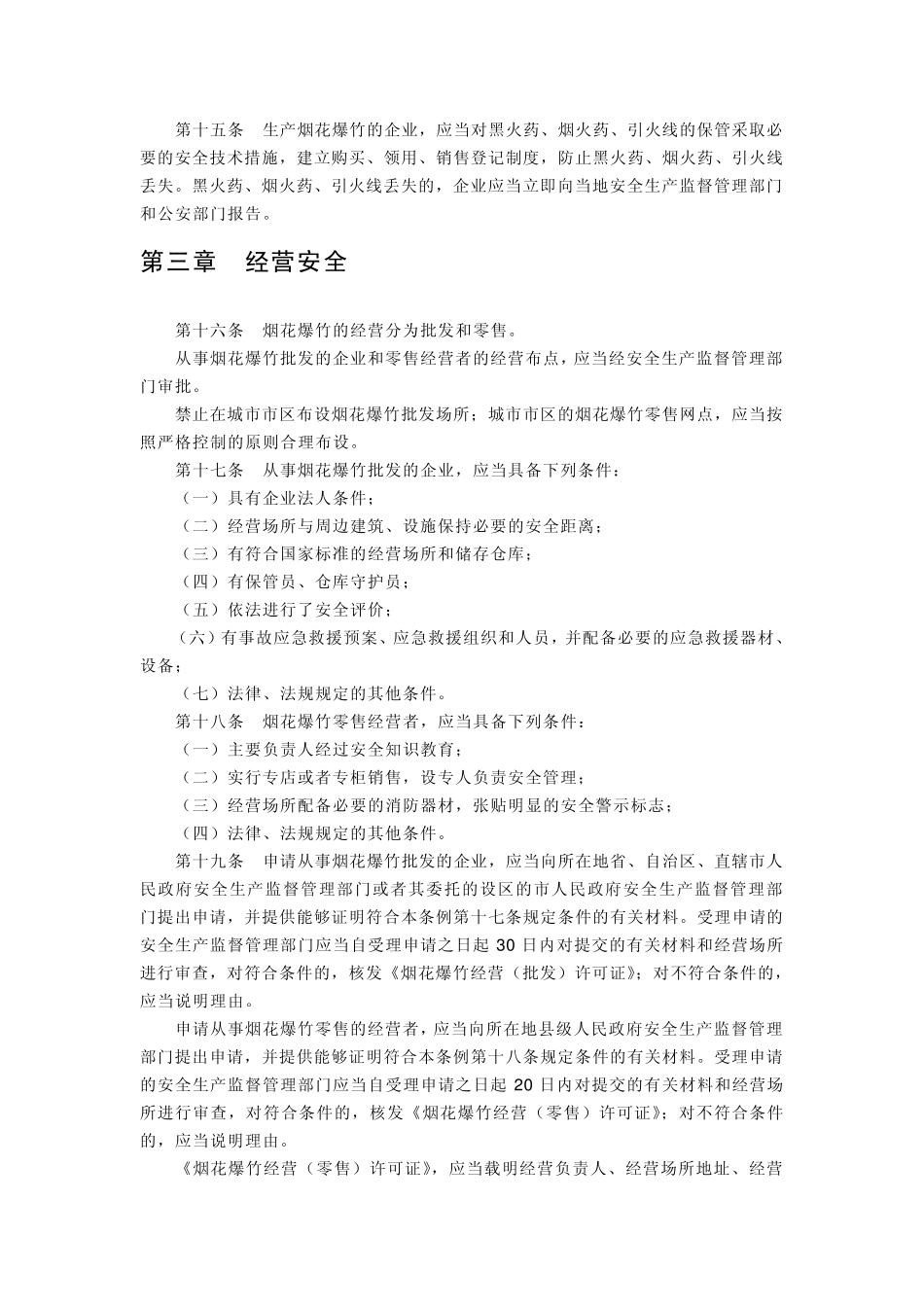 广州市销售燃放烟花爆竹管理规定_第3页