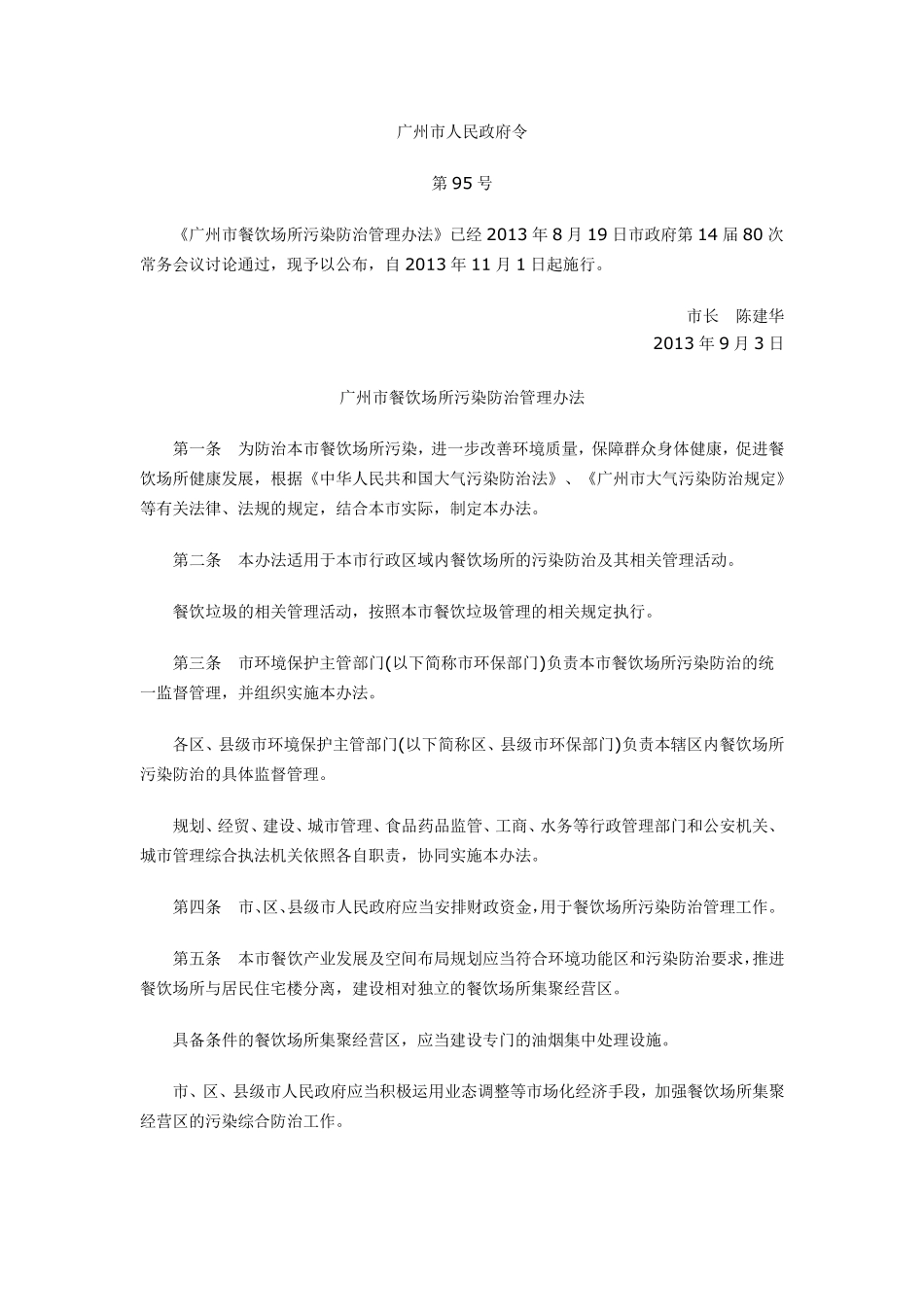 广州市餐饮场所污染防治管理办法(2013年11月01日起实施)_第1页