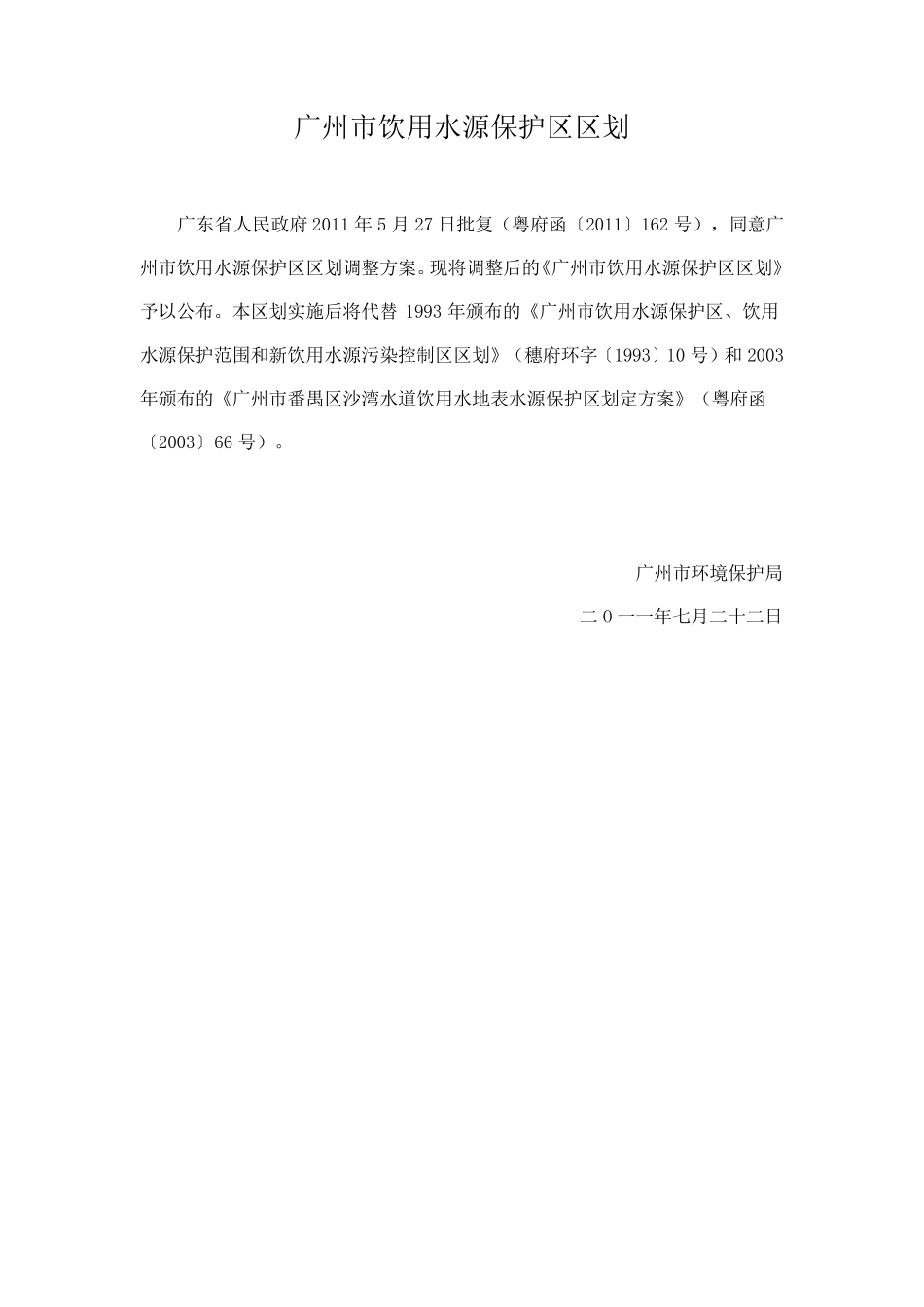 广州市饮用水源保护区区划粤府函〔2011〕162号_第1页