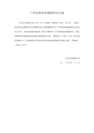广州市饮用水源保护区区划粤府函〔2011〕162号