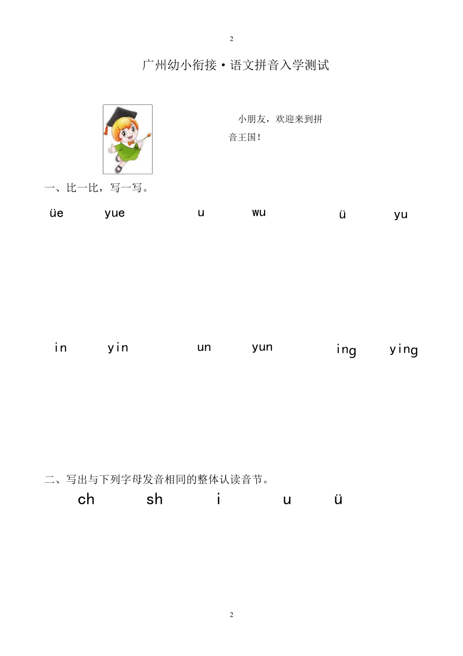 广州幼小衔接语文拼音·入学测试卷_第2页
