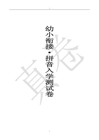 广州幼小衔接语文拼音·入学测试卷