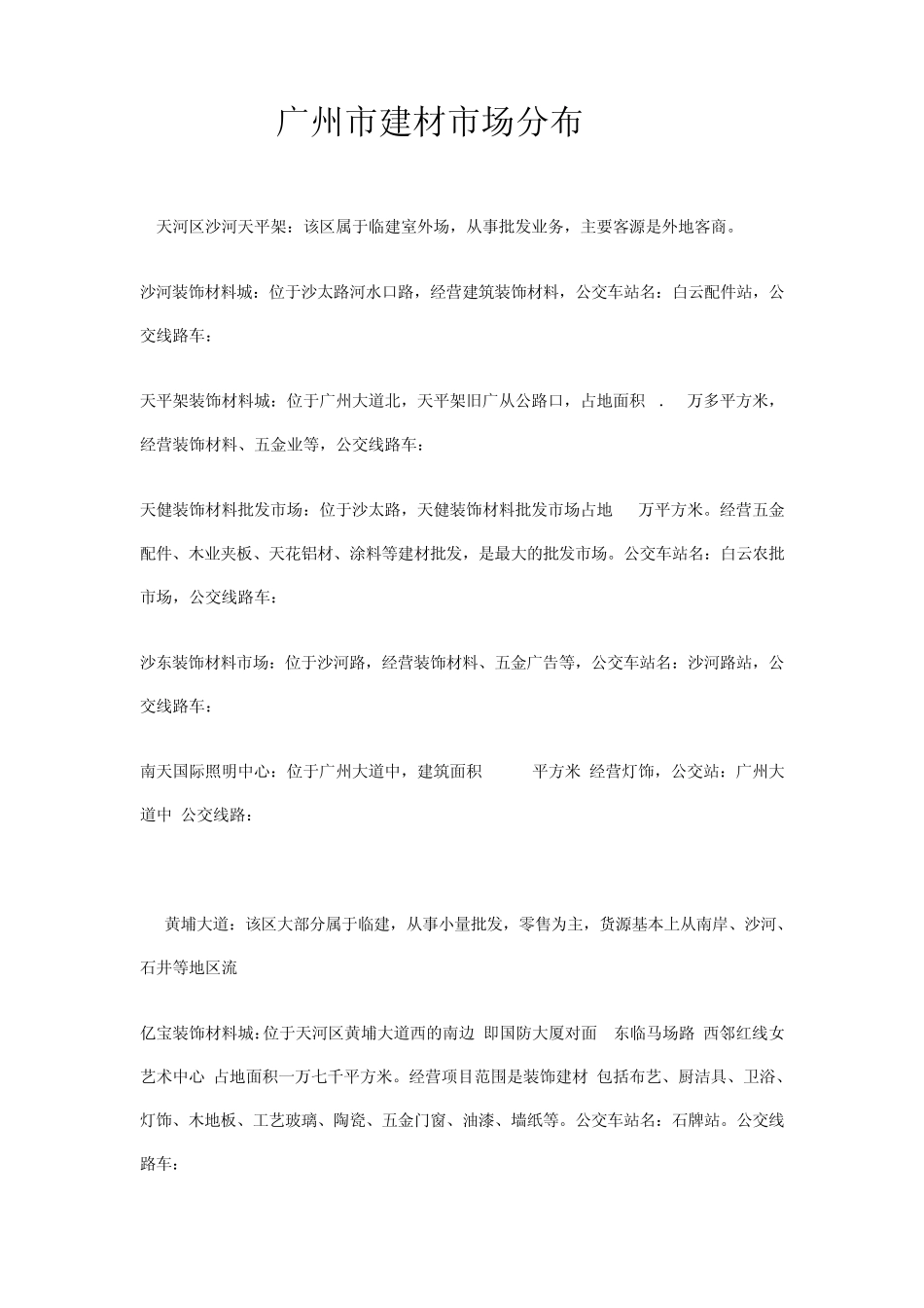 广州建材市场_第1页