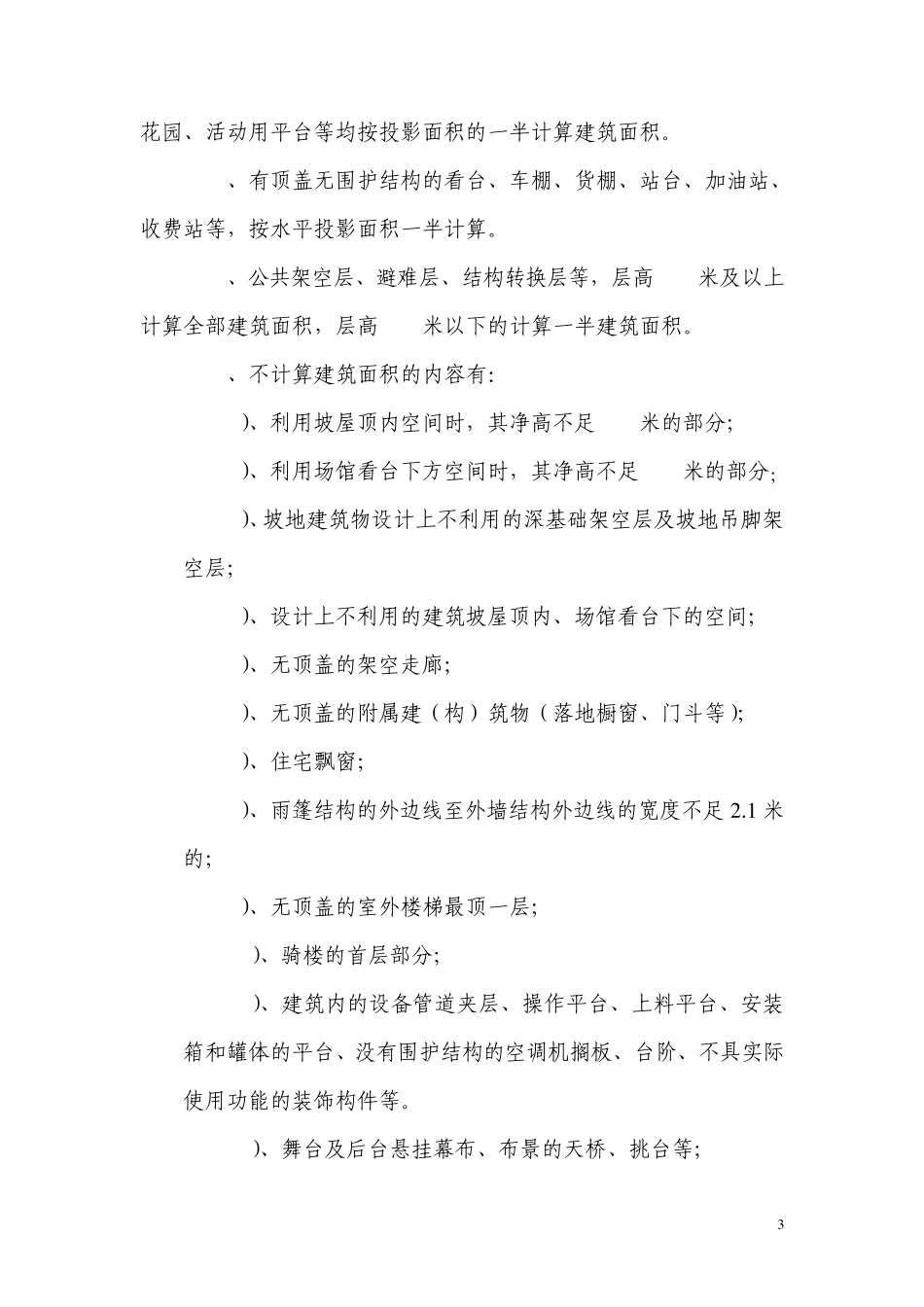 广州建筑工程建筑面积计算及容积率计算规范2007版_第3页