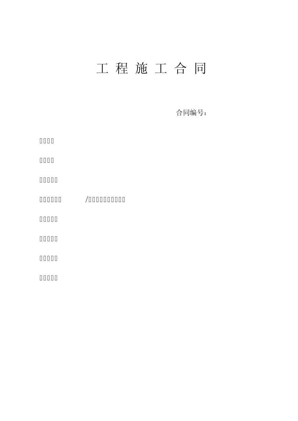 广州建设工程施工合同范本_第1页