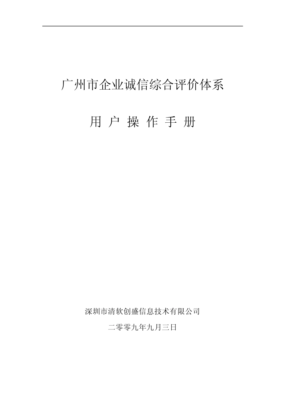 广州建筑企业诚信排名评价体系用户操作手册(上)_第1页