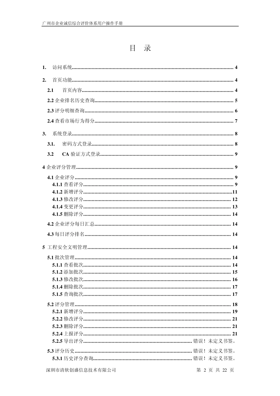 广州建筑企业诚信排名评价体系用户操作手册(上)_第2页