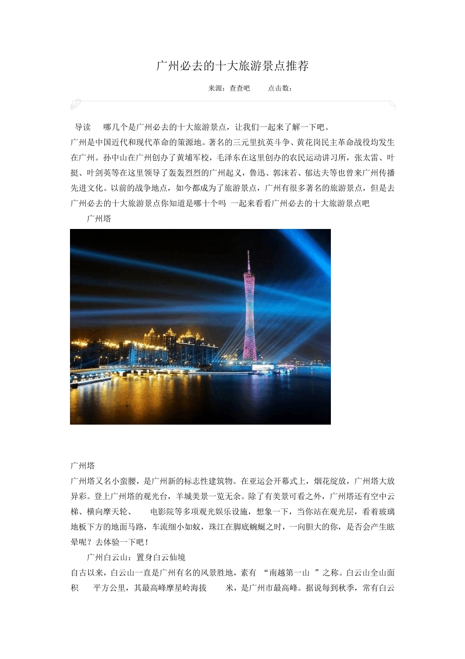 广州必去的十大旅游景点推荐_第1页