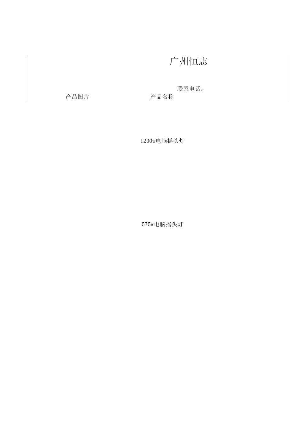 广州恒志舞台灯光报价表(A——)_第1页