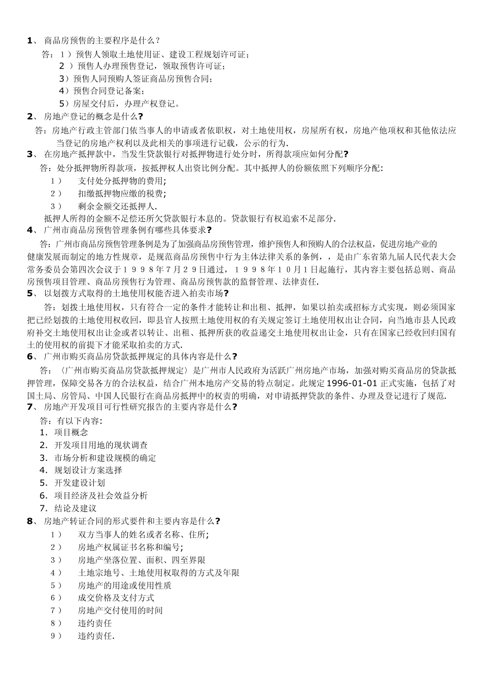 广州房地产中介资格证考试复习思考题_第1页