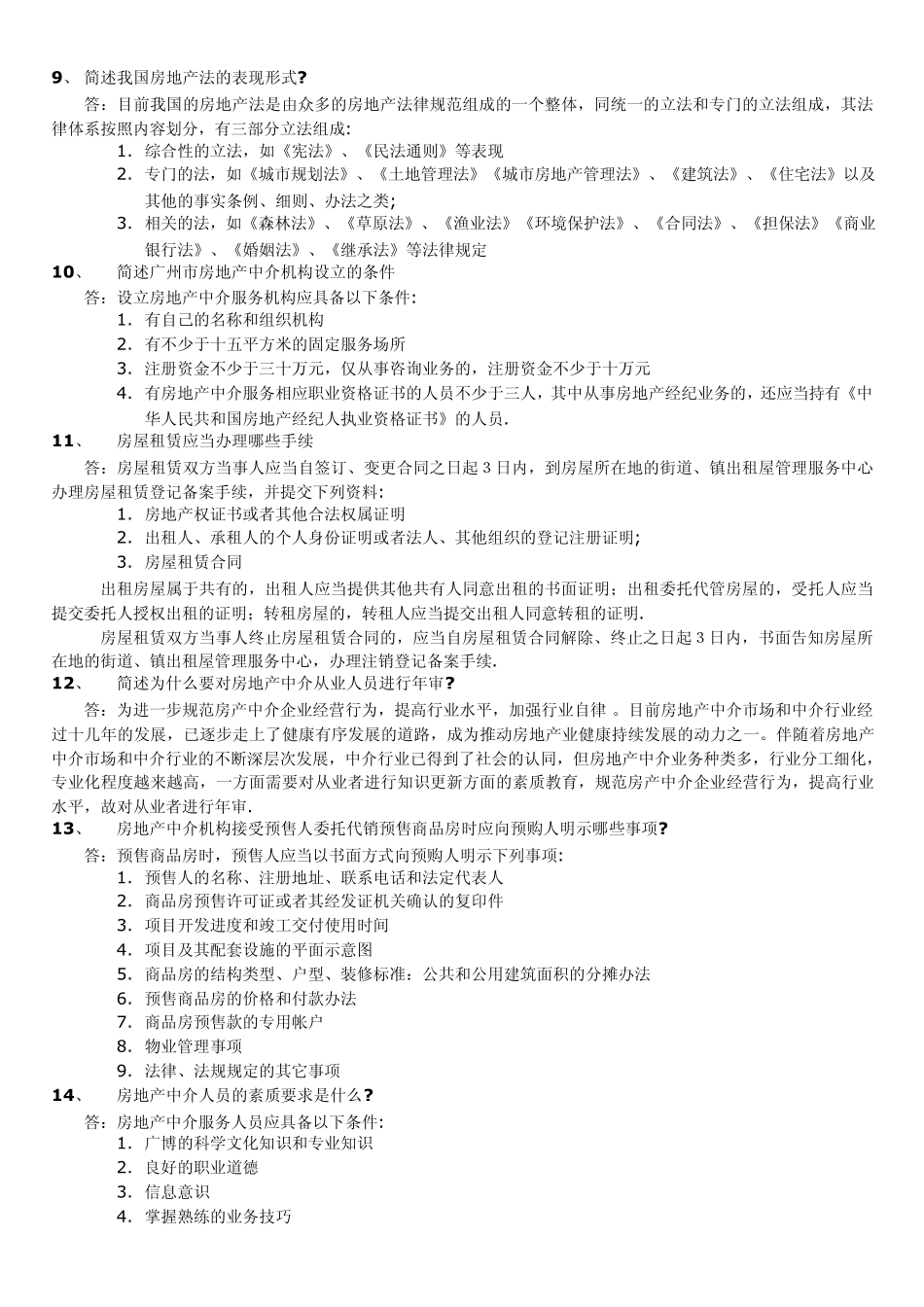 广州房地产中介资格证考试复习思考题_第2页