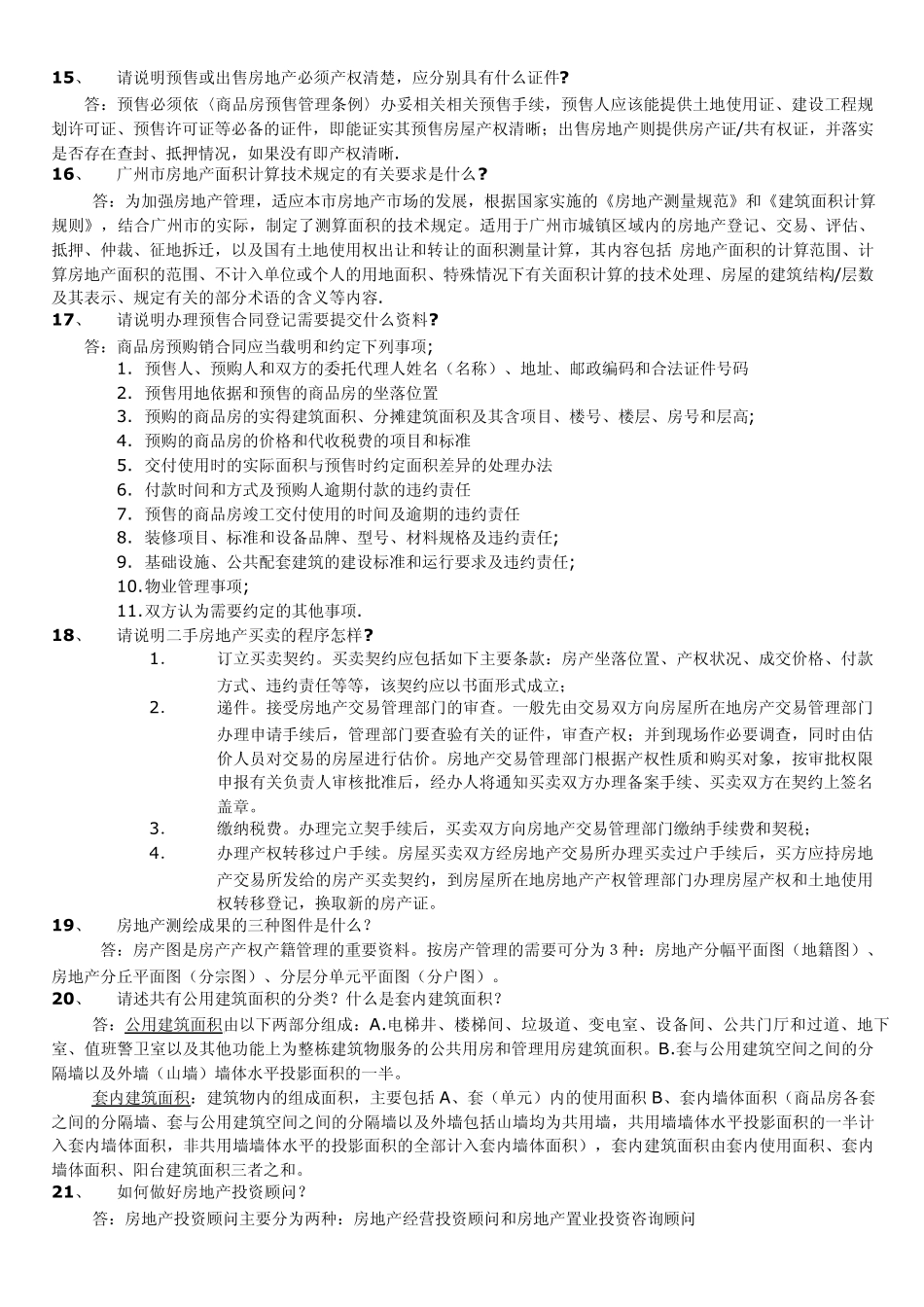 广州房地产中介资格证考试复习思考题_第3页