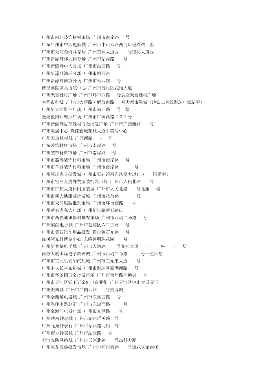 广州所有批发市场地址_第3页