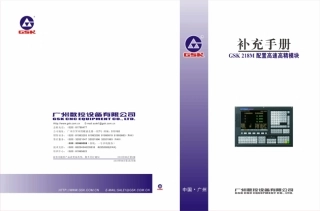 广州数控GSK218M配置高速高精模块补充手册