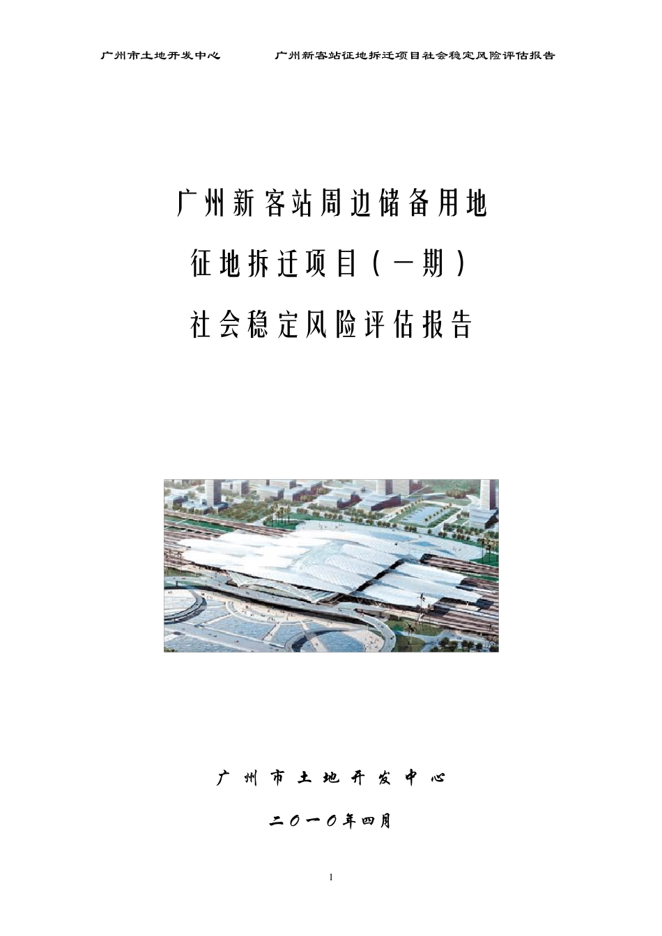 广州新客站周边储备用地征地拆迁项目(一期)_社会稳定风险评估报告_第1页