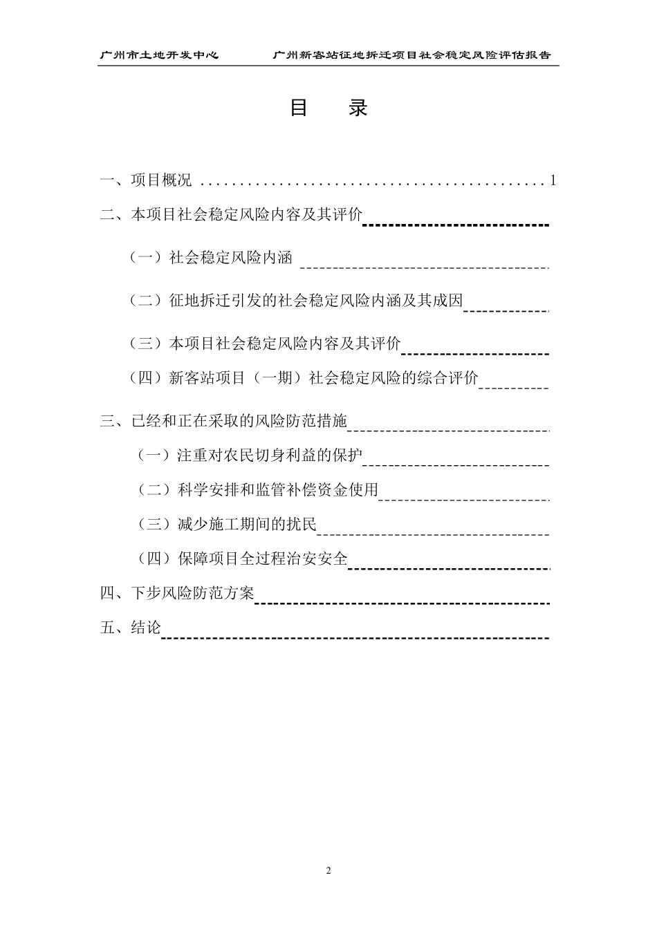 广州新客站周边储备用地征地拆迁项目(一期)_社会稳定风险评估报告_第2页