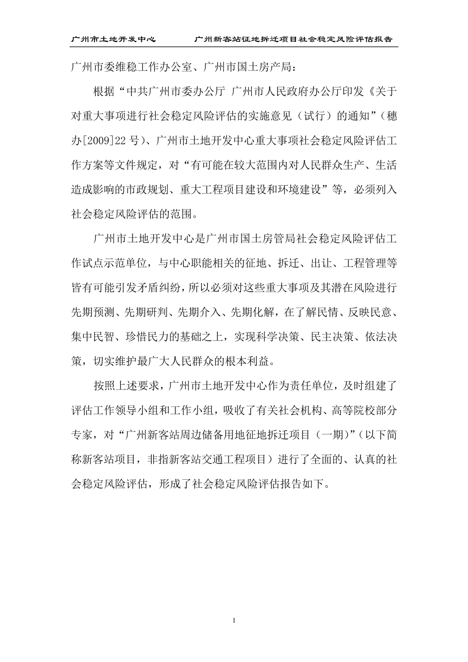 广州新客站周边储备用地征地拆迁项目(一期)_社会稳定风险评估报告_第3页