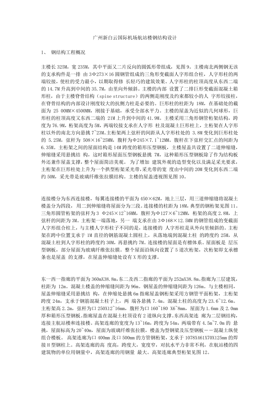 广州新白云机场航站楼钢结构设计_第1页