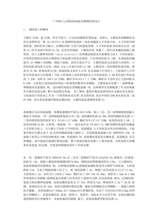 广州新白云机场航站楼钢结构设计